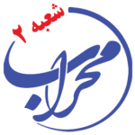 دبستان هوشمند غیر دولتی محراب 2