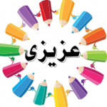 عزیزی