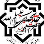 گروه جهادی وموسسه ی خیریه ی ام المومنین حضرت خدیجه ی کب