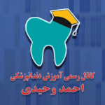 کانال رسمی آموزش دندانپزشکی احمد وحیدی