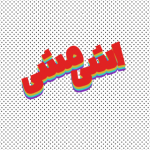 اشی مشی