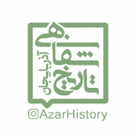 تاریخ شفاهی آذربایجان