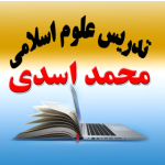 تدریس‌علوم‌اسلامی|محمداسدی