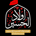 هیئت اولاد الحسین سمیرم