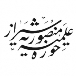 حوزه علمیه منصوریه شیراز