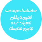 sarayeshabake