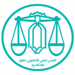 انجمن علمی حقوق دانشگاه یزد