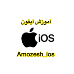 Amozesh_ios