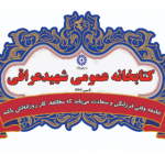 کتابخانه شهید عراقی کنگاور