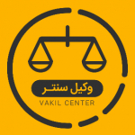 وکیل سنتر | vakilcenter