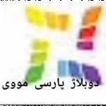 گروه دوبلاژ پارسی مووی