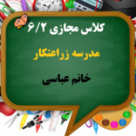 کلاس 6/2 مدرسه زراعتکار