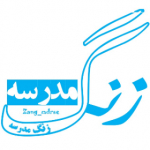 گروه آموزشی زنگ مدرسه