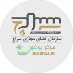 سازمان فضای مجازی سراج شهرستان دشتستان