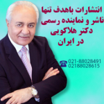 انتشارات باهدف، نماینده رسمی دکتر هلاکویی در ایران