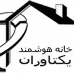 خانه هوشمند یکتاوران