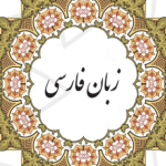 اموزش کتاب فارسی نهم (سلیمی نژاد)