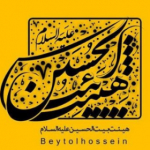 گروه فرهنگی بیت الحسین