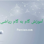 آموزش گام به گام ریاضی