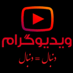 ویدیو گرام. دنبال=دنبال