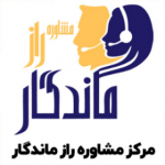 مرکز مشاوره راز ماندگار