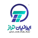 نرم افزار حسابداری ایرانیان تراز