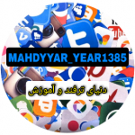 MAHDYYAR_YEAR1385 | دنیای ترفند و آموزش