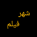 شهر فیلم