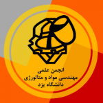 انجمن علمی مهندسی مواد و متالورژی دانشگاه یزد