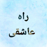 راه عاشقی