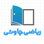 چاوشی ریاضی