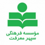 موسسه فرهنگی سپهر معرفت