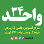 مرکز علمی کاربردی واحد 34 تهران