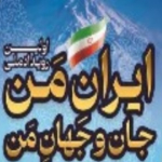 اولین رویداد ملی ایران من جان و جهان من