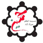 حسینیه اعظم میرک آباد