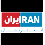 اینترنشنال ایران