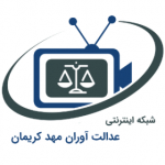 شبکه اینترنتی عدالت آوران مهد کریمان