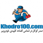 khodro100