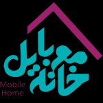 خانه موبایل | mobilehomeahwaz