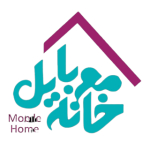 خانه موبایل | mobilehomeahwaz