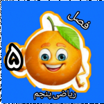 کانال ریاضی پنجم دبستان_گروه آموزشی پرتقال