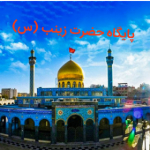 پایگاه حضرت زینب (سلام الله علیها)