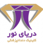 کلینیک دندانپزشکی دریای نور