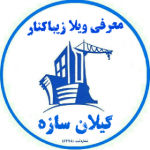 گیلان سازه ویلازیباکنار منطقه آزاد گیلان