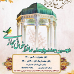 جشنواره ملی حافظ خوانی مجازی