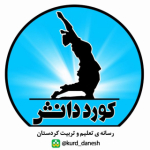 کورد دانش