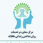 مرکز مشاوره زندگی عاقلانه