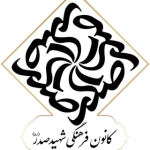 کانون فرهنگی شهید صدر (ره)  - کارگروه رسالت حسینی