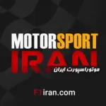 موتوراسپورت و فرمول یک ایران