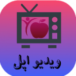 ویدیو اپل | video apple